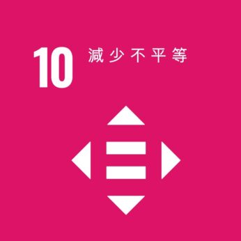 SDG 10減少不平等