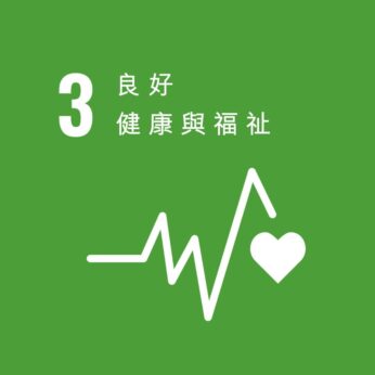 SDG 3良好健康與福祉