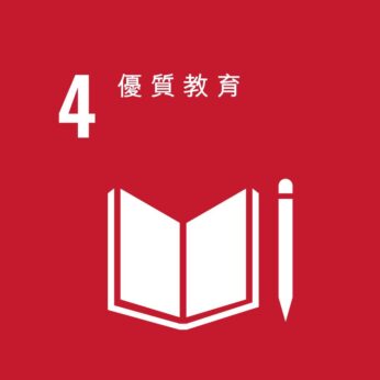 SDG 4優質教育