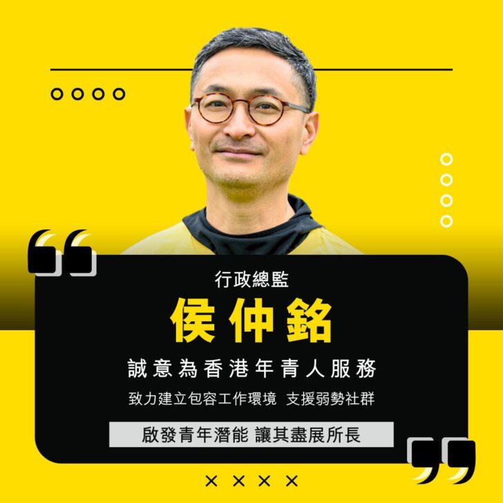 歡迎侯仲銘 Louis 成為啟勵扶青會行政總監