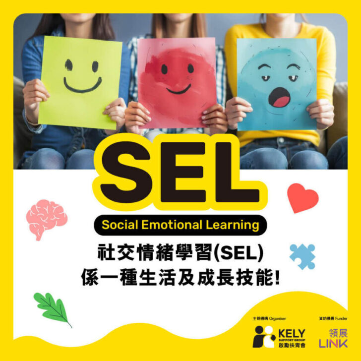 什麼是社交情緒學習 (SEL) ？