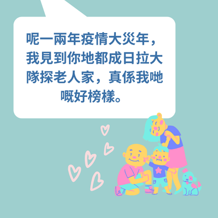 您哋係我榜樣！