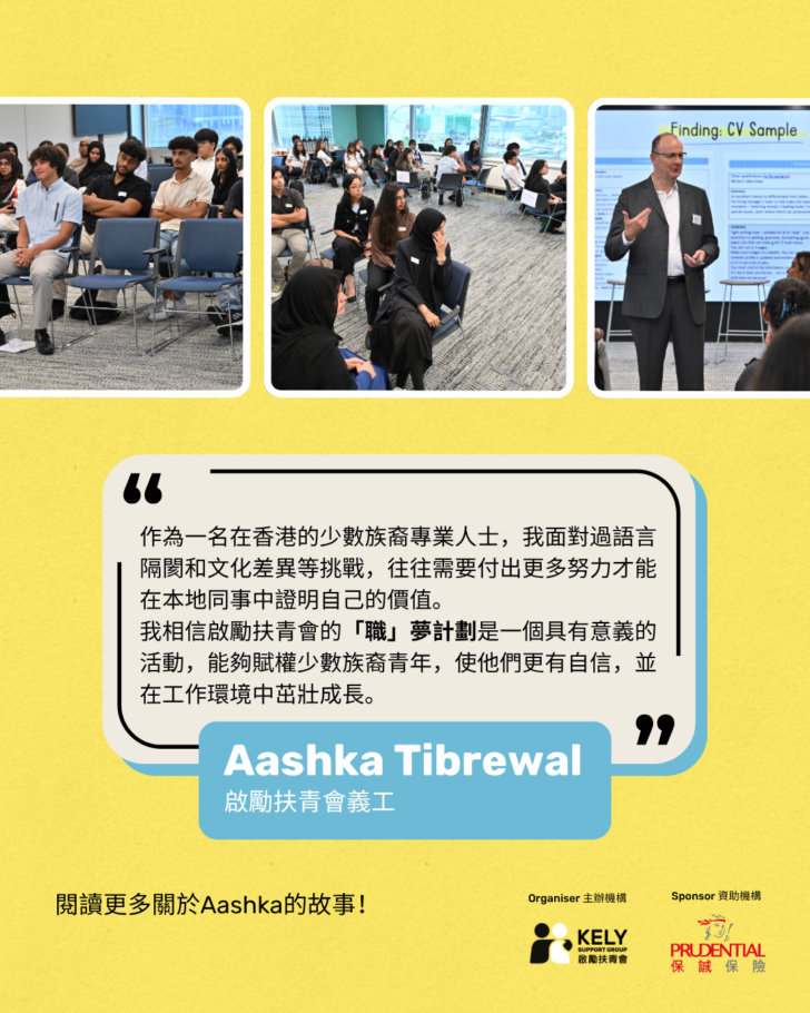 助少數族裔青年發展：我在啟勵扶青會的義工經歷