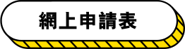 網上申請表
